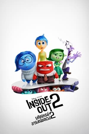ดูหนังออนไลน์ฟรี Inside Out 2 (2024) มหัศจรรย์อารมณ์อลเวง 2