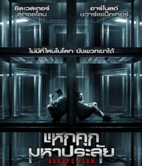 ดูหนังออนไลน์ Escape Plan (2013) แหกคุกมหาประลัย