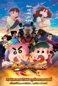 ดูหนังออนไลน์ฟรี Crayon Shin-chan Movie 30: Mononoke Ninja Chinpuuden ชินจัง เดอะมูฟวี่ ตอน นินจาคาถาวายุอลเวง (2023)