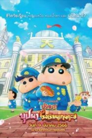 ดูหนังออนไลน์ Crayon Shin-chan: Shrouded in Mystery! The Flowers of Tenkazu Academy ชินจัง เดอะมูฟวี่ ตอน ปริศนา! บุปผาแห่งโรงเรียนเทนคะสุ