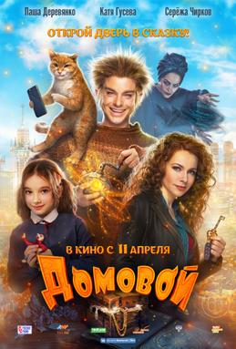 ดูหนังออนไลน์ฟรี The House Elf (Domovoy) (2019) บ้านนี้เอลฟ์ดุ