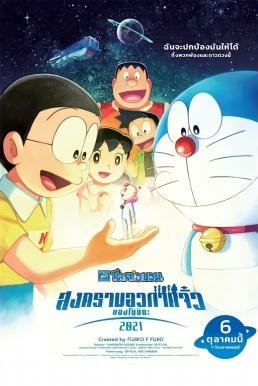 ดูหนังออนไลน์ฟรี Doraemon: Nobita’s Little Star Wars 2021 โดราเอมอน ตอน สงครามอวกาศจิ๋วของโนบิตะ 2021 (2022)