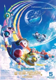 ดูหนังออนไลน์ Doraemon the Movie: Nobita’s Sky Utopia โดราเอมอน เดอะมูฟวี่ ตอน ฟากฟ้าแห่งยูโทเปียของโนบิตะ (2023)