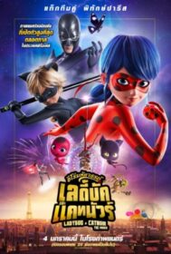 ดูหนังออนไลน์ฟรี Miraculous: Ladybug & Cat Noir, The Movie ฮีโร่มหัศจรรย์ เลดี้บัก และ แคทนัวร์ (2023)