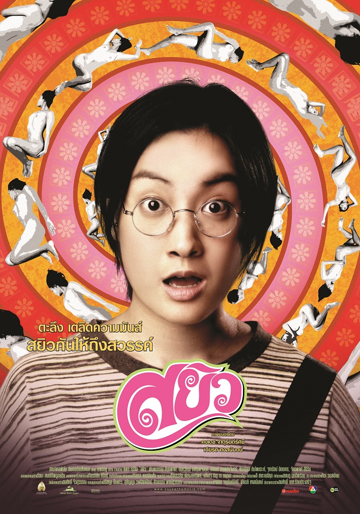 ดูหนังออนไลน์ฟรี Sayew (2003) สยิว