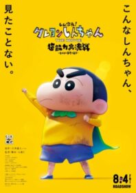 ดูหนังออนไลน์ฟรี Shin Jigen! Crayon Shin-chan the Movie ชินจัง เดอะมูฟวี่ มหาสงครามซุปเปอร์พลังจิตซูชิเหินเวหา (2023)