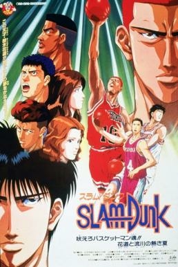 ดูหนังออนไลน์ Slam Dunk: The Movie 4 สแลมดังก์ เดอะมูฟวี่ 4 (1995)