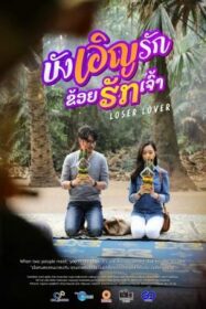 ดูหนังออนไลน์ บังเอิญรัก ข่อยฮักเจ้า Loser Lover (2023)