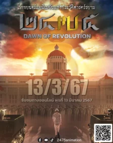 ดูหนังออนไลน์ 2475 รุ่งอรุณแห่งการปฏิวัติ 2475 Dawn of Revolution (2024)