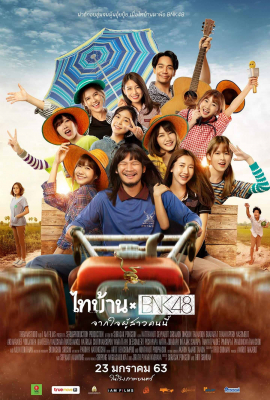 ดูหนังออนไลน์ฟรี Thibaan x BNK48 (2020) ไทบ้าน x BNK48 จากใจผู้สาวคนนี้