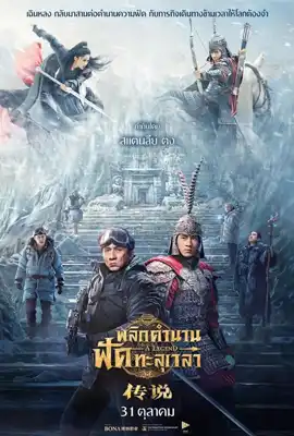 ดูหนังออนไลน์ฟรี A Legend (2024) พลิกตำนานฟัดทะลุเวลา