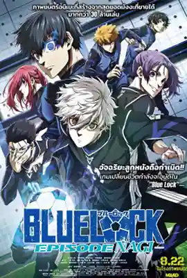 ดูหนังออนไลน์ Blue Lock: Episode Nagi (2024) บลูล็อก เดอะมูฟวี่ : ตอนนากิ