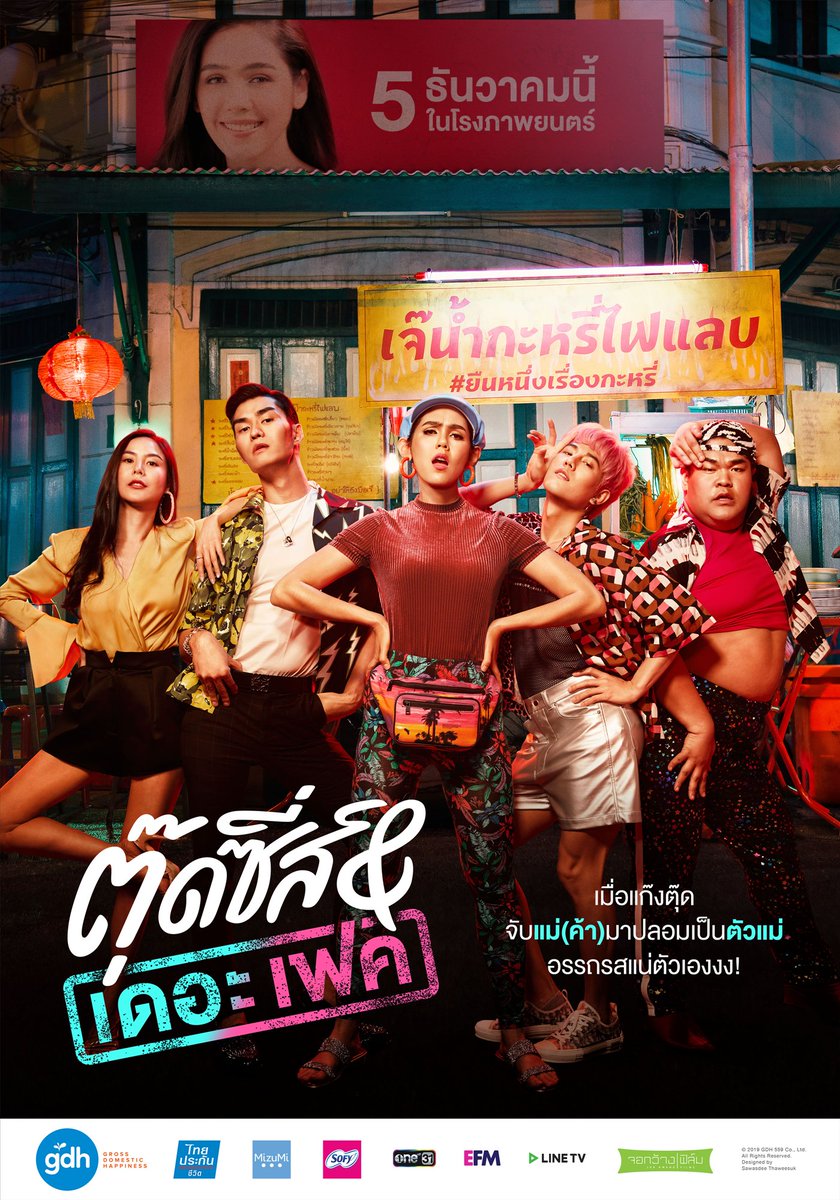 ดูหนังออนไลน์ฟรี Tootsies & The Fake (2019) ตุ๊ดซี่ส์ แอนด์ เดอะเฟค