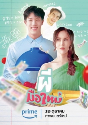 ดูหนังออนไลน์ฟรี Ghost Rookie (2023) ผีมือใหม่ (พากย์ไทย)