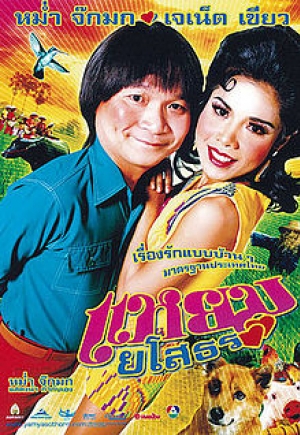 ดูหนังออนไลน์ฟรี Hello Yasothorn (2005) แหยม ยโสธร (พากย์ไทย)