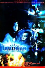 ดูหนังออนไลน์ฟรี ไนน์ตี้ช๊อค เตลิดเปิดโลง 90 Shock (1997)