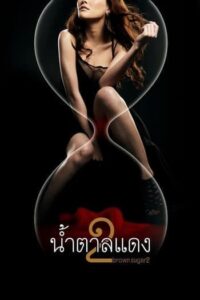 ดูหนังออนไลน์ฟรี น้ำตาลแดง ภาค 2 (2010) Brown Sugar 2