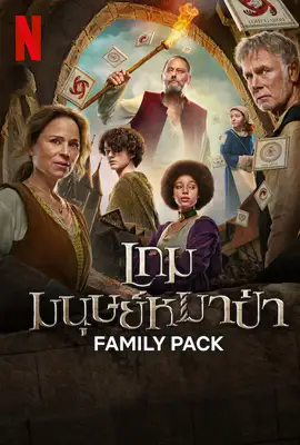 ดูหนังออนไลน์ฟรี Family Pack (2024) เกมมนุษย์หมาป่า