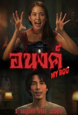 ดูหนังออนไลน์ฟรี อนงค์ (2024) My Boo