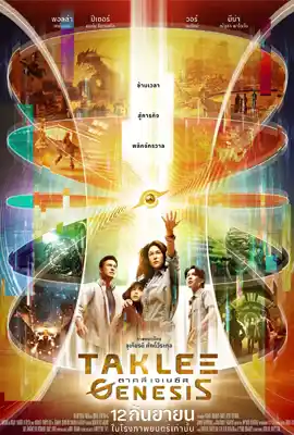 ดูหนังออนไลน์ Taklee Genesis (2024) ตาคลี เจเนซิส