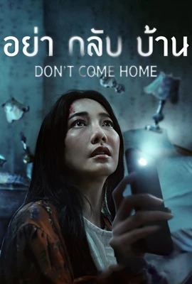 ดูหนังออนไลน์ฟรี อย่ากลับบ้าน (2024) Don’t Come Home