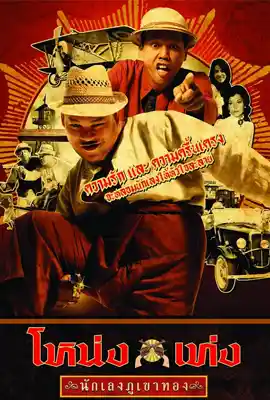 ดูหนังออนไลน์ฟรี โหน่งเท่ง นักเลงภูเขาทอง (2006) Nong Teng Nakleng-pukaotong