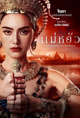 ดูหนังออนไลน์ฟรี The Empress of Ayodhaya (2024) แม่หยัว Uncut